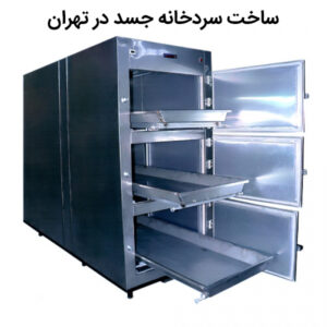 تولید سردخانه جسد در تهران