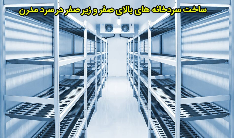 تولید سردخانه در تهران