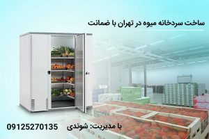  سردخانه در تهران