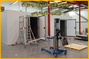 راه اندازی انواع سردخانه در تهران
