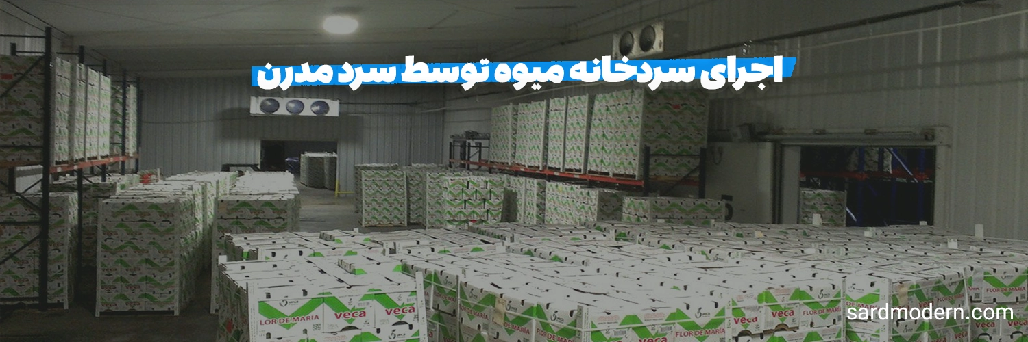 تعمیر سردخانه میوه