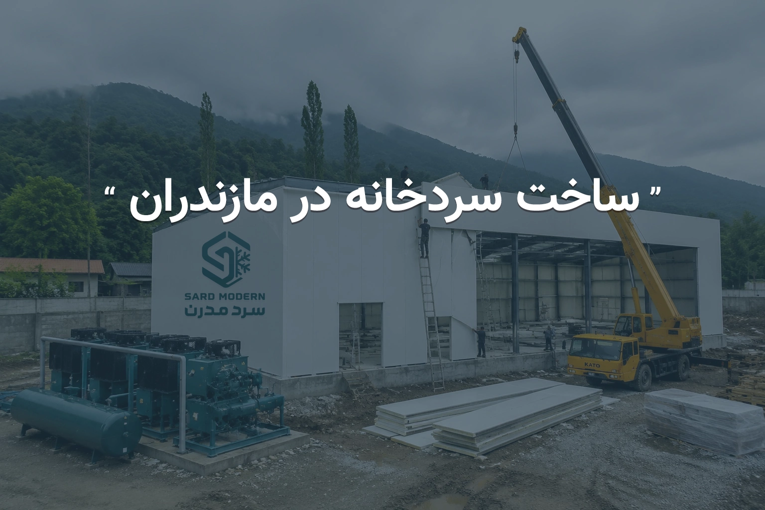 ساخت سردخانه در مازندران با بهترین کیفیت + قیمت 1405 1 سازنده سردخانه در مازندران